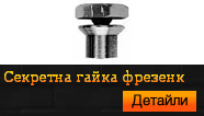 Секретна гайка фрезенк
